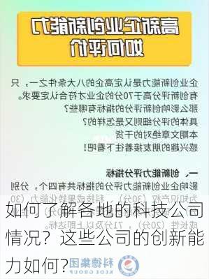 如何了解各地的科技公司情况？这些公司的创新能力如何？