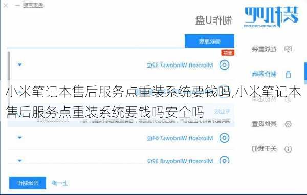 小米笔记本售后服务点重装系统要钱吗,小米笔记本售后服务点重装系统要钱吗安全吗