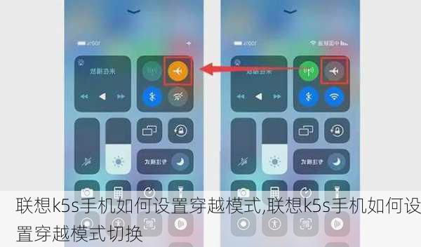 联想k5s手机如何设置穿越模式,联想k5s手机如何设置穿越模式切换