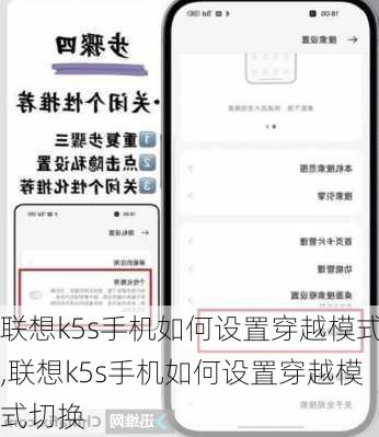 联想k5s手机如何设置穿越模式,联想k5s手机如何设置穿越模式切换