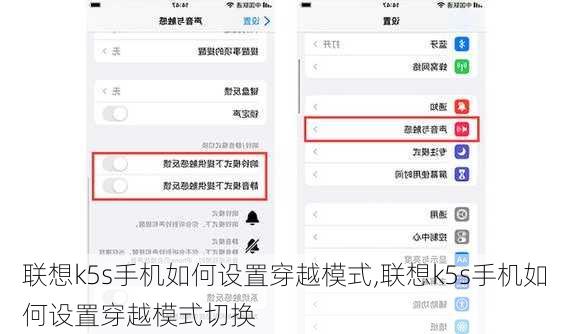 联想k5s手机如何设置穿越模式,联想k5s手机如何设置穿越模式切换