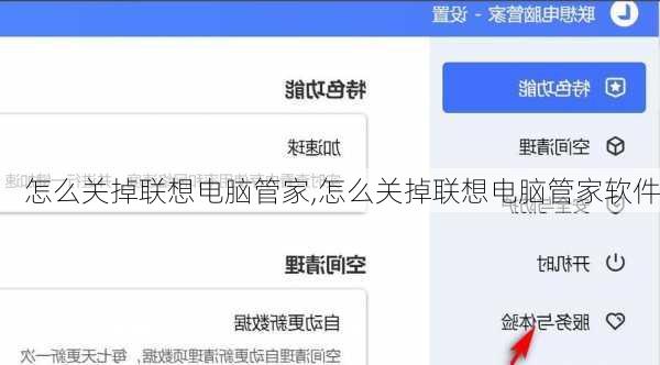 怎么关掉联想电脑管家,怎么关掉联想电脑管家软件