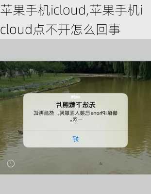 苹果手机icloud,苹果手机icloud点不开怎么回事