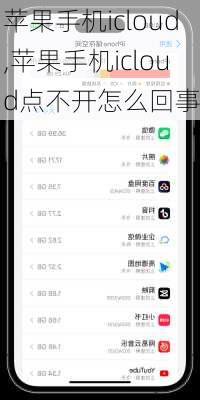 苹果手机icloud,苹果手机icloud点不开怎么回事