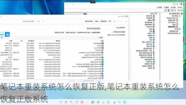 笔记本重装系统怎么恢复正版,笔记本重装系统怎么恢复正版系统
