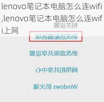 lenovo笔记本电脑怎么连wifi,lenovo笔记本电脑怎么连wifi上网