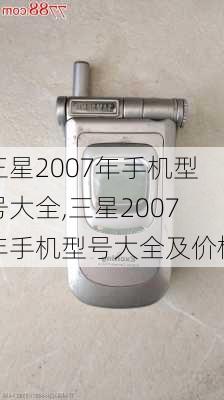 三星2007年手机型号大全,三星2007年手机型号大全及价格