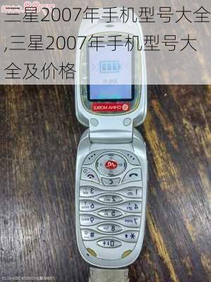 三星2007年手机型号大全,三星2007年手机型号大全及价格