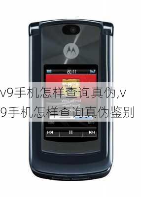 v9手机怎样查询真伪,v9手机怎样查询真伪鉴别