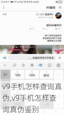 v9手机怎样查询真伪,v9手机怎样查询真伪鉴别