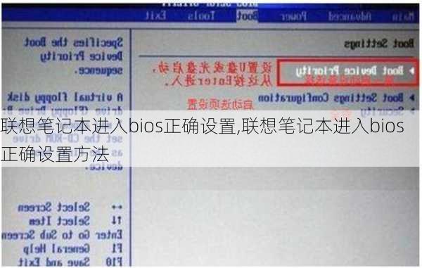 联想笔记本进入bios正确设置,联想笔记本进入bios正确设置方法