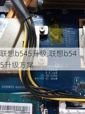 联想b545升级,联想b545升级方案