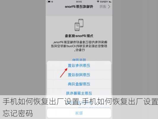 手机如何恢复出厂设置,手机如何恢复出厂设置忘记密码