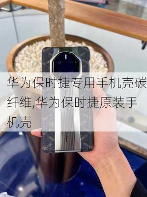 华为保时捷专用手机壳碳纤维,华为保时捷原装手机壳