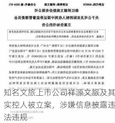 知名文旅上市公司祥源文旅及其实控人被立案，涉嫌信息披露违法违规