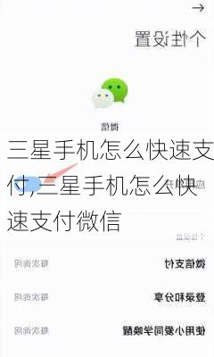 三星手机怎么快速支付,三星手机怎么快速支付微信