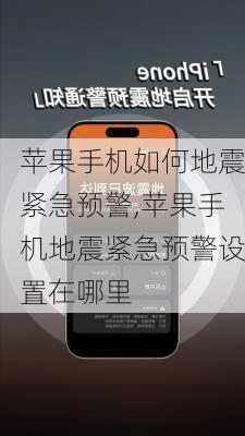 苹果手机如何地震紧急预警,苹果手机地震紧急预警设置在哪里