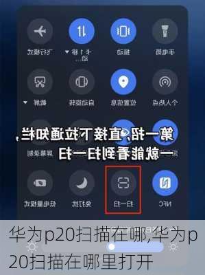 华为p20扫描在哪,华为p20扫描在哪里打开