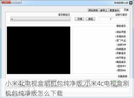 小米4c电视盒刷机包纯净版,小米4c电视盒刷机包纯净版怎么下载