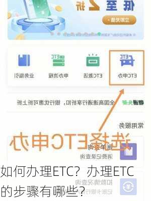 如何办理ETC？办理ETC的步骤有哪些？