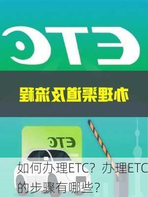 如何办理ETC？办理ETC的步骤有哪些？