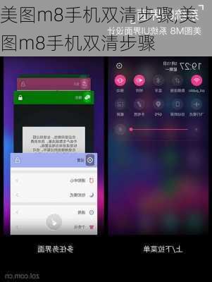 美图m8手机双清步骤,美图m8手机双清步骤