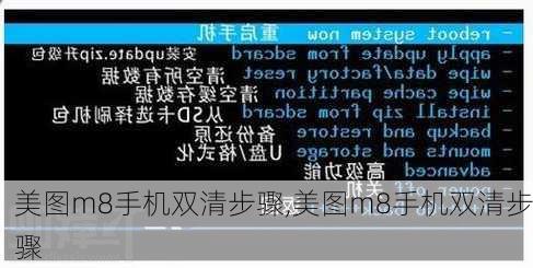 美图m8手机双清步骤,美图m8手机双清步骤