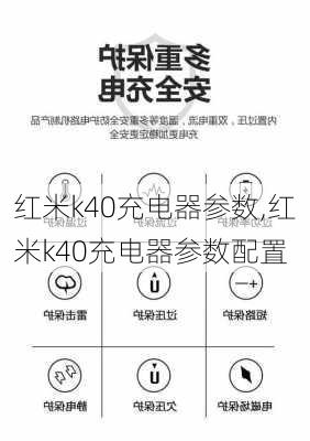 红米k40充电器参数,红米k40充电器参数配置