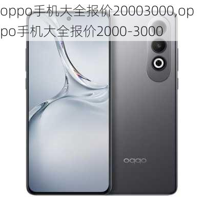 oppo手机大全报价20003000,oppo手机大全报价2000-3000