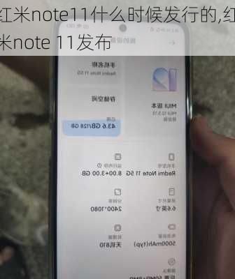 红米note11什么时候发行的,红米note 11发布