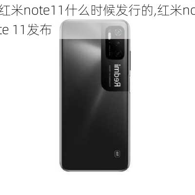 红米note11什么时候发行的,红米note 11发布