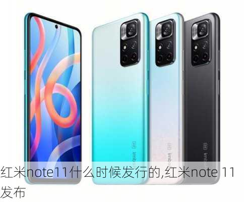 红米note11什么时候发行的,红米note 11发布