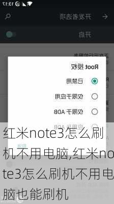 红米note3怎么刷机不用电脑,红米note3怎么刷机不用电脑也能刷机