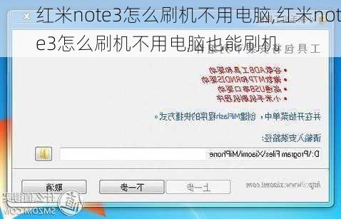 红米note3怎么刷机不用电脑,红米note3怎么刷机不用电脑也能刷机