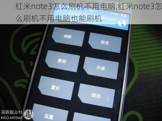 红米note3怎么刷机不用电脑,红米note3怎么刷机不用电脑也能刷机