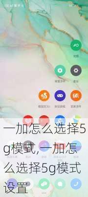 一加怎么选择5g模式,一加怎么选择5g模式设置