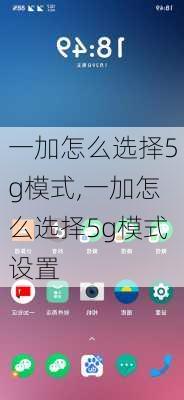 一加怎么选择5g模式,一加怎么选择5g模式设置