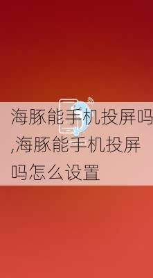 海豚能手机投屏吗,海豚能手机投屏吗怎么设置