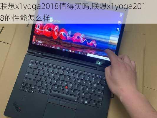 联想x1yoga2018值得买吗,联想x1yoga2018的性能怎么样