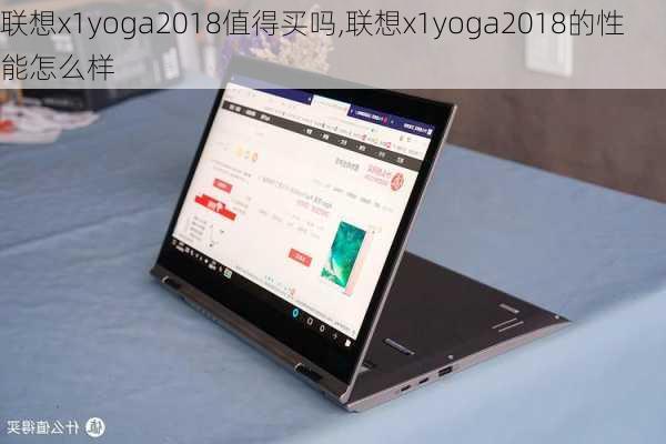 联想x1yoga2018值得买吗,联想x1yoga2018的性能怎么样