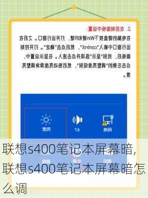 联想s400笔记本屏幕暗,联想s400笔记本屏幕暗怎么调