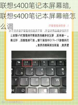 联想s400笔记本屏幕暗,联想s400笔记本屏幕暗怎么调