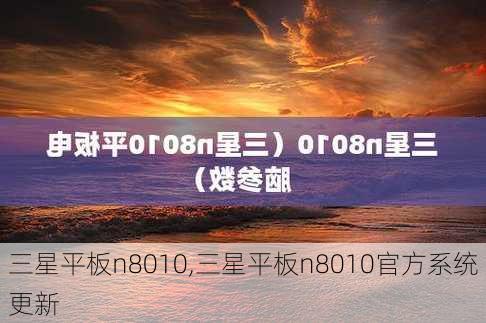 三星平板n8010,三星平板n8010官方系统更新