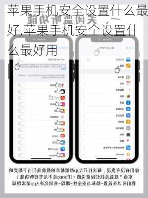 苹果手机安全设置什么最好,苹果手机安全设置什么最好用