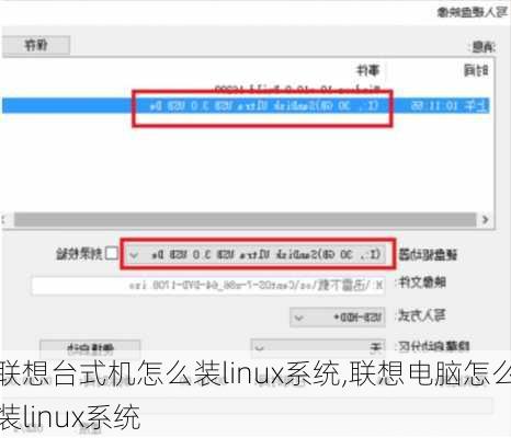 联想台式机怎么装linux系统,联想电脑怎么装linux系统