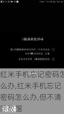 红米手机忘记密码怎么办,红米手机忘记密码怎么办,但不清除数据