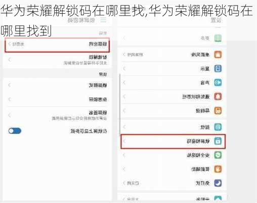 华为荣耀解锁码在哪里找,华为荣耀解锁码在哪里找到