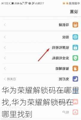 华为荣耀解锁码在哪里找,华为荣耀解锁码在哪里找到