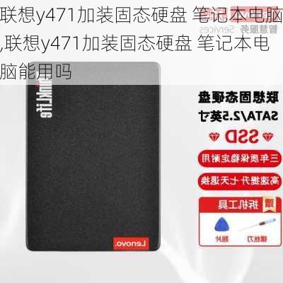 联想y471加装固态硬盘 笔记本电脑,联想y471加装固态硬盘 笔记本电脑能用吗