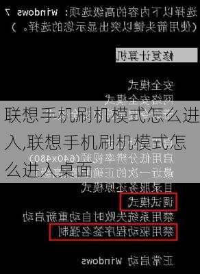 联想手机刷机模式怎么进入,联想手机刷机模式怎么进入桌面